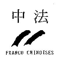 中法及圖 FRANCO CHINOISES