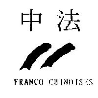 中法及圖 FRANCO CHINOISES
