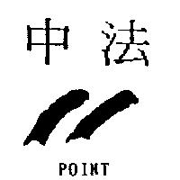 中法及圖 POINT