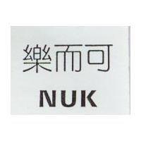 樂而可 NUK