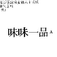 味味一品 A