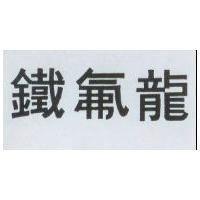鐵氟龍