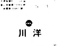 川洋及圖
