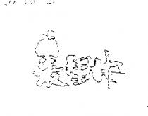 裘里安