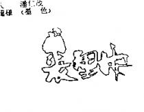 裘里安