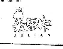 裘里安 Julian