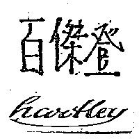 百傑登 hartley