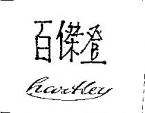 百傑登 hartley