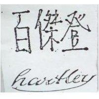 百傑登 harthey