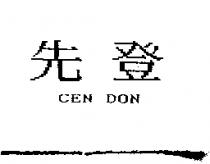 先登 CEN DON