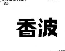香波