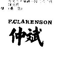 仲斌及 F.CLARENSON