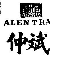 仲斌及圖 ALEN TRA