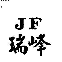 瑞峰及 JF