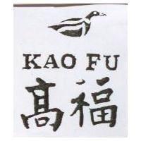 高福及圖 KAO FU