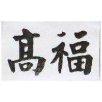 高福