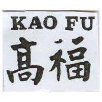 高福 KAO FU