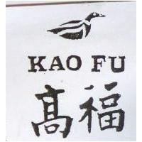 高福及圖 KAO FU
