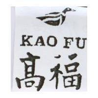 高福及圖 KAO FU