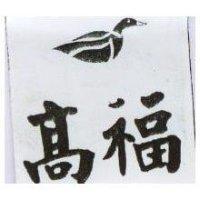 高福及圖