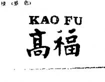 高福 KAO FU