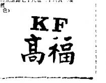 高福 KF