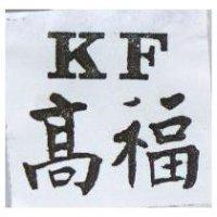 高福 KF