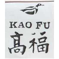 高福及圖 KAO FU