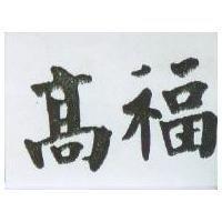 高福