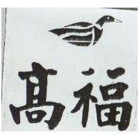 高福及圖