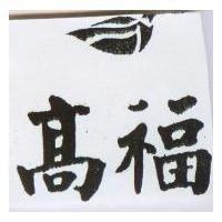 高福及圖