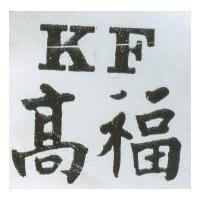 高福及 KF
