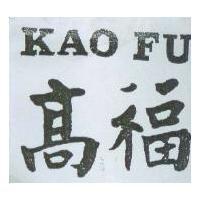 高福及 KAO FU