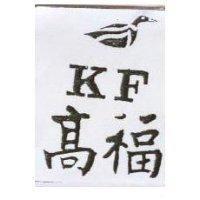 高福及圖 KF