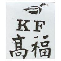 高福及圖 KF