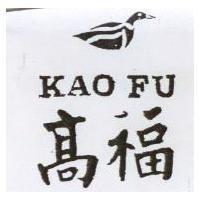 高福及圖 KAO FU