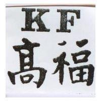 高福及 KF