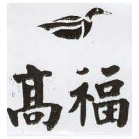 高福及圖