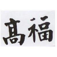 高福