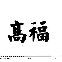高福