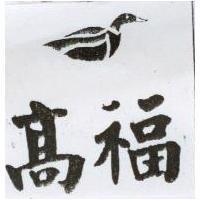 高福及圖