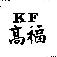 高福及 KF
