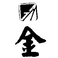 金及圖