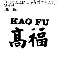 高福及 KAO FU