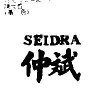 仲斌及 SEIDRA