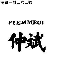 仲斌及 PIEMMECI