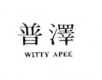 普澤 WITTY APEE