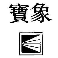 寶象及圖