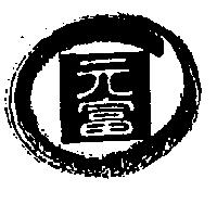 元富及圖