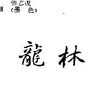 龍林
